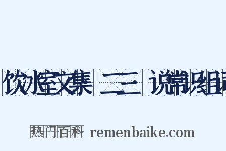 饮冰室文集·二三·说常识组词是什么意思的图片